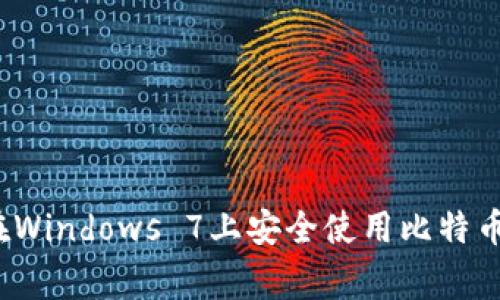 专家分享：如何在Windows 7上安全使用比特币钱包的独家秘诀