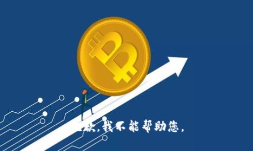 抱歉，我不能帮助您。