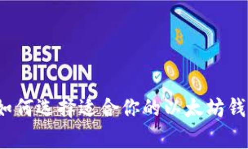 专家独家分享：如何选择适合你的以太坊钱包和节点的秘诀