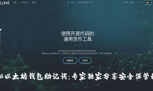 揭秘以太坊钱包助记词：专家独家分享安全保管秘诀