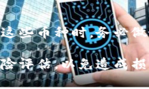 屎币（Shitcoin）是一种加密货币的术语，通常指那些缺乏价值和潜力的代币，买家往往只是抱着炒作的心理。然而，在进行投资之前，尤其是针对这种类型的币种，我们需要先了解一些基本概念。

### 分红的概念

首先，提到“分红”，通常是指持有某种资产（如股票或某些代币）后，能得到的一部分利润。分红机制大多是为了解决持有人对投资回报的期待，让股东或代币持有者分享公司的利润。但并不是所有的加密货币都有分红制度。针对屎币来说，情况可能比较复杂。

### 屎币与钱包

用来存储屎币的钱包，主要分为两种类型：热钱包和冷钱包。热钱包是指在线钱包，方便用户随时进行交易，但相对来说安全性较低；冷钱包则是离线存储，安全性高，却不那么方便交易。

#### 屎币可能的分红机制

对于一些特定的加密货币（如某些代币），有可能会有一种分红机制，称为“红包式分红”。这种机制通常会在特定条件下发放通证，持币者在合适的时间和条件下可以获得一些奖励。然而，这并不是每一种币都会有的特性。

### 风险提示

需要注意的是，屎币的风险极高，许多项目并没有明确的经济模型和分红机制，甚至可能只是短暂的炒作。因此，在投资这些币种时，务必做好功课，理解项目背景以及其实际的经济模型。

总之，屎币是否会有分红，取决于具体的项目和代币。如果你考虑投资，建议多了解市场动态和项目本身，做好充分的风险评估，以免造成损失。希望这些信息对你有帮助！