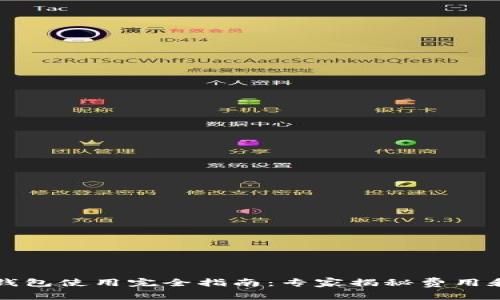 以太坊冷钱包使用完全指南：专家揭秘费用和选择秘诀