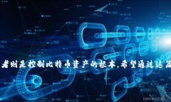 在探讨比特币钱包密码与私钥之间的关系前，我