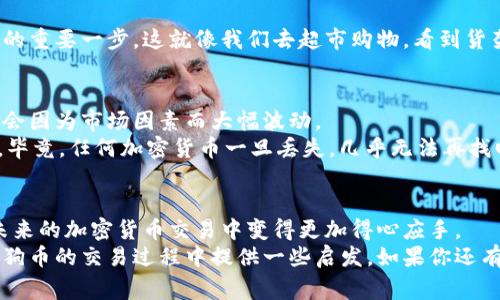   狗狗币钱包支付手续费：专家揭秘独家秘诀！ / 

 guanjianci 狗狗币, 钱包, 支付手续费 /guanjianci 

引言：什么是狗狗币？
说真的，如果你曾听说过比特币或者以太坊，那么狗狗币（Dogecoin）肯定也不陌生。最初，这个币种是作为一个玩笑而创立的，但随着时间的推移，它逐渐找到了自己在加密货币市场中的位置。狗狗币的吉祥物是一只可爱的柴犬，这让它在社交媒体上赢得了很高的关注度。它不仅是一种数字货币，更是许多人心目中的一种文化现象。

狗狗币钱包的基本知识
使用狗狗币进行交易，你通常需要一个可以存储和管理狗狗币的“钱包”。这些钱包有多种形式，包括在线钱包、桌面钱包、移动钱包以及硬件钱包等。选择合适的钱包不仅能提高安全性，还能影响你交易的便利性和手续费的高低。

支付手续费的概念
支付手续费，这个词我们在生活中听得太多了，不论是银行转账、支付宝支付还是信用卡刷卡，几乎每一种交易方式都少不了支付手续费。那么，狗狗币的支付手续费又是什么呢？简单来说，手续费是你在进行狗狗币交易时，需支付给网络的一小部分费用。这笔费用通常用以奖励那些在网络上处理和确认交易的矿工。

手续费的分类
狗狗币的手续费可以分为两类：固定手续费和浮动手续费。固定手续费是指每笔交易都需支付一样的固定费用，这通常在传统金融交易中较为常见；而浮动手续费则是根据网络的拥堵情况自动调整，更适合当前加密货币市场的动态特点。比如，在网络交易繁忙时，手续费可能会提升，以激励矿工加速处理交易。

手续费的影响因素
手续费的高低受多种因素影响，以下是一些重要因素：
ul
    listrong网络状态/strong：如果网络拥堵，交易确认的时间会变长，手续费自然也会增加。/li
    listrong交易大小/strong：交易的数据量越大，手续费就可能越高。比如，一个简单的转账可能只需要支付很少的手续费，但如果你同时发送多笔交易，手续费就会相应增加。/li
    listrong支付钱包的类型/strong：不同钱包提供的手续费策略可能不同，有些钱包会自动为你选择最优的手续费，而有些钱包则需要你手动设置。/li
/ul

如何降低狗狗币的支付手续费？
许多人都希望在交易时能够有效减少手续费，这里有一些我们可以运用的技巧：
ul
    listrong选择合适的交易时间/strong：在网络不拥堵的时段进行交易，可以有效减少手续费的支出。俗话说“趁火打劫”，但在这里最好是避开高峰期。/li
    listrong使用合适的钱包/strong：选择支持自动调整手续费的钱包，能有效帮助你减少不必要的手续费。/li
    listrong合并小额交易/strong：如果你有多笔小额交易，可以考虑把它们合并为一笔交易，这样可以减少每笔交易单独支付的手续费。/li
/ul

多了解市场情况
对于任何金融投资，了解市场情况都是不可或缺的一部分。不断关注狗狗币的网络状态，学习如何查看当前的交易费用情况，是降低支付手续费的重要一步。这就像我们去超市购物，看到货架上打折的商品，总是会选择更具性价比的购买方式，对吧？

使用狗狗币的潜在风险
当然，使用狗狗币不仅仅是手续费问题，再低的手续费背后也隐含着风险。市场波动很大，有时你花了很多时间精心选择的交易可能在转瞬间就会因为市场因素而大幅波动。
此外，钱包的安全性也是一个不容忽视的问题。选择一个安全可靠的钱包，时刻保持更新，并定期备份你的钱包，以免遗失利益。这一点至关重要，毕竟，任何加密货币一旦丢失，几乎无法再找回。

总结：狗狗币钱包手续费的智慧选择
综上所述，狗狗币钱包支付手续费是一个影响交易体验的重要因素。了解手续费的基本概念、影响因素，以及如何有效降低手续费，将帮助你在未来的加密货币交易中变得更加得心应手。
像我们生活中的很多事情一样，赚钱的路上总会有一些小的门槛，但只要用心去研究，就一定能够找到解决办法。希望本文的分享能够为你在狗狗币的交易过程中提供一些启发。如果你还有其他问题或者想法，欢迎随时分享哦！
