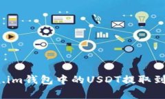 专家揭秘：如何将Token.im钱包中的USDT提取到火币
