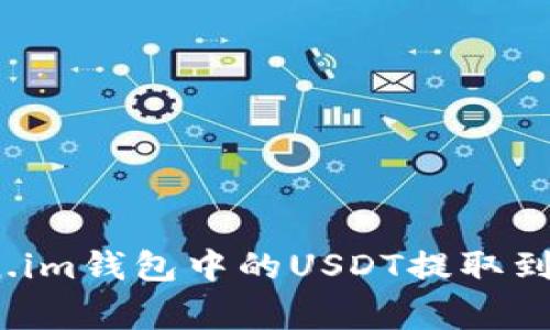 专家揭秘：如何将Token.im钱包中的USDT提取到火币交易所的独家秘诀