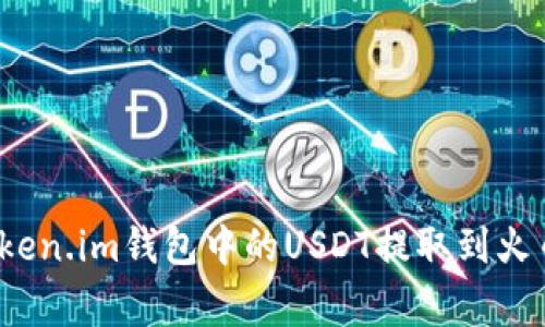 专家揭秘：如何将Token.im钱包中的USDT提取到火币交易所的独家秘诀