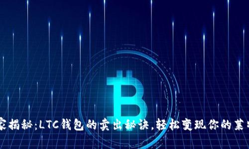 专家揭秘：LTC钱包的卖出秘诀，轻松变现你的莱特币