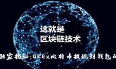专家独家揭秘：OKEx比特币提现到钱包的秘诀