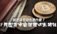 专家揭秘：TP钱包与币安链转以太坊链的独家秘诀