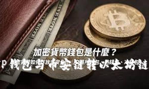 专家揭秘：TP钱包与币安链转以太坊链的独家秘诀
