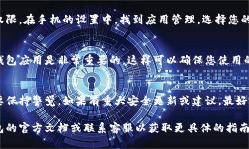 要关闭比特币钱包的安全提醒，具体操作可能因您使用的钱包软件或应用的不同而有所不同。以下是一些通用步骤，您可以参考：

1. 查看钱包设置
大多数比特币钱包都在设置（Settings）中包含安全提醒的选项。打开您的钱包应用，找到设置菜单，通常这个选项在主界面的右上角或左下角。

2. 查找安全通知
在设置中寻找“通知”（Notifications）、“安全”（Security）或“隐私”（Privacy）等相关选项。很多钱包会将安全提醒归类到这些类别下。

3. 关闭安全提醒选项
在安全通知设置中，您可能会找到相关的安全提醒开关。将这个选项关闭即可停止安全提醒的通知。

4. 检查应用权限
如果您的钱包是一个手机应用，请检查应用的通知权限。在手机的设置中，找到应用管理，选择您的比特币钱包应用，查看通知权限并进行相应的调整。

5. 记得定期更新
关闭安全提醒虽然可以减少干扰，但定期更新您的钱包应用是非常重要的，这样可以确保您使用的是最新的安全功能和防护措施。

6. 注意安全
虽然关闭安全提醒可能让使用更加简单，但请一定要保持警觉。如果有重大安全更新或建议，最好还是保持开启状态，以防止潜在的风险。

如果您在操作过程中遇到任何困难，建议查阅您钱包的官方文档或联系客服以获取更具体的指南。