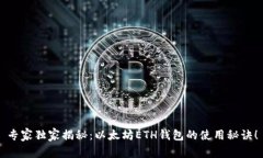专家独家揭秘：以太坊ETH钱包的使用秘诀！