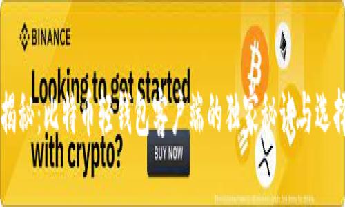 专家揭秘：比特币轻钱包客户端的独家秘诀与选择指南