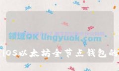 专家揭秘：iOS以太坊全节点钱包的独家秘诀！