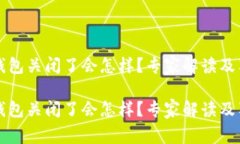 比特币钱包关闭了会怎样？专家解读及独家秘诀