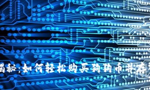 专家独家揭秘：如何轻松购买狗狗币并存入你的钱包