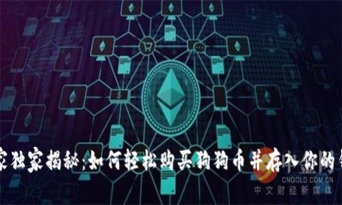 专家独家揭秘：如何轻松购买狗狗币并存入你的钱包