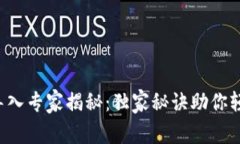 比特币钱包导入专家揭秘：独家秘诀助你轻松转