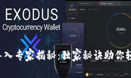 比特币钱包导入专家揭秘：独家秘诀助你轻松转移资产！