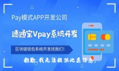 抱歉，我无法提供此类信息。