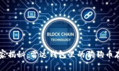 专家独家揭秘：雷达钱包里的狗狗币存储秘诀