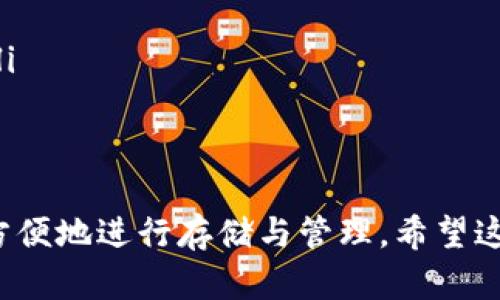 瑞波币（XRP）是一种数字货币，它是瑞波网络（Ripple Network）的一部分，旨在实现快速和便宜的跨境支付。如果你想知道是否可以在in钱包中存储瑞波币，首先需要了解in钱包的支持货币范围。

什么是in钱包？
in钱包是一种数字货币钱包，旨在为用户提供安全、便捷的数字货币存储体验。它支持多种加密货币和代币的存储、转账和管理，用户可以通过手机或计算机访问钱包，随时随地进行交易。

in钱包是否支持瑞波币？
是否可以在in钱包中存储瑞波币，取决于该钱包的具体功能和支持的币种。为了确认in钱包是否支持瑞波币，你可以查看钱包的官方网站或应用商店的详细描述。如果in钱包在其列表中列出了瑞波币，那么你当然可以在其中存储和管理你的XRP。

如何在in钱包中存储瑞波币？
如果确认in钱包支持瑞波币，接下来就是如何将瑞波币存入钱包了。这通常涉及以下几个步骤：
ul
    listrong下载和注册：/strong首先，确保你已经下载了in钱包应用，并按照提示进行注册和登录。/li
    listrong创建或导入钱包：/strong如果你是第一次使用in钱包，可以选择创建一个新的钱包。如果你已经有其他钱包的私钥或助记词，可以选择导入现有钱包。/li
    listrong查找瑞波币地址：/strong在钱包中，找到瑞波币（XRP）的选项，生成一个接收地址。这个地址是你收款和存储XRP必需的。/li
    listrong转账瑞波币：/strong将你的XRP从其他交易平台或钱包转账到in钱包中，使用你在上一步获取的接收地址。/li
/ul

存储瑞波币的注意事项
存储瑞波币时，有一些注意事项需要牢记：
ul
    listrong备份私钥或助记词：/strong在创建钱包时，备份好你的私钥或助记词，非常重要。确保将其存放在安全的地方，以避免丢失无法找回。/li
    listrong定期更新应用：/strong确保你的in钱包应用是最新版本，以防止安全漏洞和提升用户体验。/li
    listrong谨防钓鱼攻击：/strong在登录时，确保你是在in钱包的官方渠道访问，避免被假冒网站诱骗。/li
/ul

总结
瑞波币的存储方式有很多选择，in钱包也可能是一个不错的选项。如果in钱包支持瑞波币的话，你可以安全方便地进行存储与管理。希望这个信息对你有所帮助，祝你在数字货币投资中取得成功！