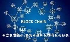 专家独家揭秘：狗狗币提取到TP钱包的秘诀