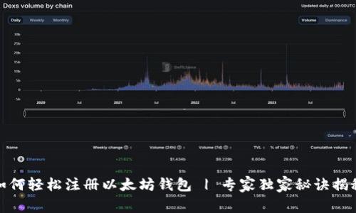 如何轻松注册以太坊钱包 | 专家独家秘诀揭秘