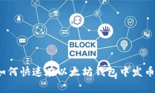 专家揭秘：如何快速在以太坊钱包中发币的独家秘诀