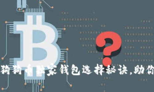 专家揭秘：狗狗币独家钱包选择秘诀，助你稳操胜券！