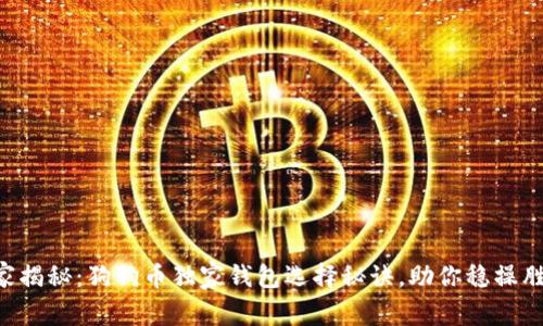 专家揭秘：狗狗币独家钱包选择秘诀，助你稳操胜券！