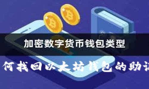 专家揭秘：如何找回以太坊钱包的助记词独家秘诀