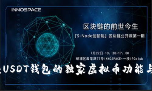 专家揭秘：USDT钱包的独家虚拟币功能与使用秘诀