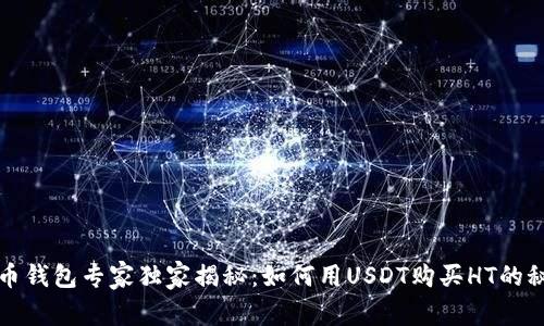 火币钱包专家独家揭秘：如何用USDT购买HT的秘诀