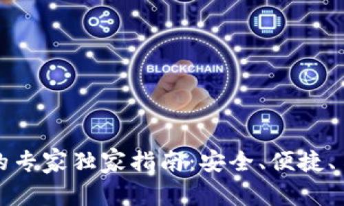 比特币在线钱包的专家独家指南：安全、便捷、易上手的选择秘诀