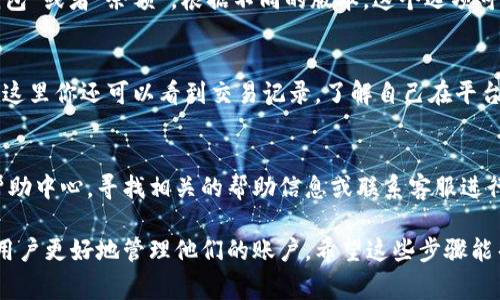 在哔哩哔哩（B站）平台上，链接钱包是用户进行充值、消费或管理个人财务的重要功能之一。如果你正在寻找钱包的具体位置，以下内容可以帮助到你。

1. 登录你的哔哩哔哩账号
首先，确保你已经登录到自己的哔哩哔哩账号。如果你没有账号，可以通过注册的方式创建一个。登录后，你将进入主页面。

2. 进入个人中心
在主页面的右上角，你会看到你的头像，点击它，这会带你进入个人中心。在个人中心，你可以找到各种账户信息和设置。

3. 查找钱包选项
在个人中心页面，向下滑动，你会看到一个选项是“钱包”或者“余额”。根据不同的版本，这个选项可能有些许不同，但通常都会在个人信息的附近。

4. 使用钱包功能
点击钱包后，你就可以查看余额，进行充值或消费。在这里你还可以看到交易记录，了解自己在平台上的花费情况。

5. 常见问题
如果在查找过程中遇到问题，可以利用哔哩哔哩的帮助中心，寻找相关的帮助信息或联系客服进行咨询。

总的来说，哔哩哔哩的链接钱包功能非常关键，帮助用户更好地管理他们的账户。希望这些步骤能帮助你顺利找到钱包的位置！