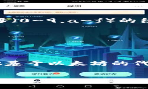 以太坊钱包地址是以“0x”开头的字符串。这个地址通常是由42个字符组成，其中包括数字和字母（0-9，a-f）的组合。以太坊钱包地址的示例格式如下：

```
0x1234567890abcdef1234567890abcdef12345678
```

当你创建一个以太坊钱包时，钱包软件会为你生成这样一个地址，用于接收和发送以太坊和其他基于以太坊的代币。在使用钱包时，请务必小心保管你的私钥，因为私钥是访问和管理你钱包中资产的唯一方式。

如果你有更多问题或者想了解以太坊钱包的使用、种类等内容，请继续询问！