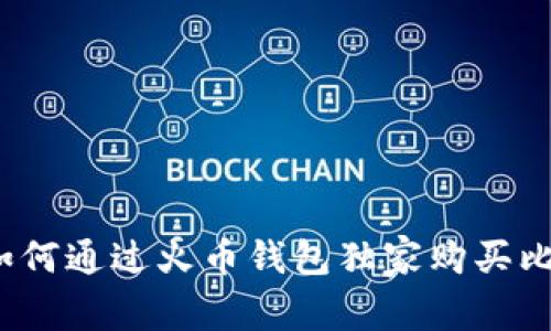 专家揭秘：如何通过火币钱包独家购买比特币的秘诀