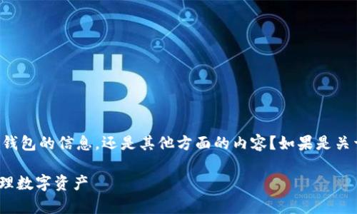 你的问题的具体上下文不太清楚。你是想了解关于US Token钱包的信息，还是其他方面的内容？如果是关于US Token钱包的详细介绍，我可以为你提供一些相关信息。

### US Token钱包 - 专家揭秘其独家秘诀，让你轻松管理数字资产