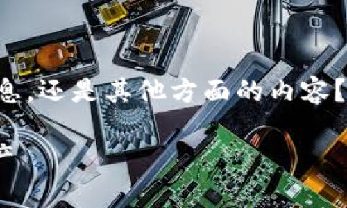 你的问题的具体上下文不太清楚。你是想了解关于US Token钱包的信息，还是其他方面的内容？如果是关于US Token钱包的详细介绍，我可以为你提供一些相关信息。

### US Token钱包 - 专家揭秘其独家秘诀，让你轻松管理数字资产