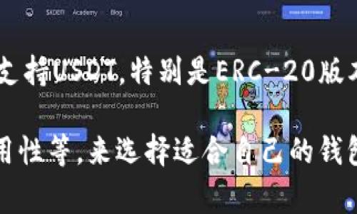 是的，很多货币钱包都支持USDT（泰达币）。USDT是一种常见的稳定币，通常与美元挂钩，广泛应用于加密货币交易和投资。不同钱包对USDT的支持情况可能有所不同，以下是一些常见支持USDT的货币钱包：

1. **热钱包**：
   - **Binance钱包**：作为全球最大的加密货币交易平台之一，Binance提供了非常便利的USDT交易和存储功能。
   - **Coinbase钱包**：Coinbase是另一家知名交易所，它也支持USDT，用户可以轻松管理他们的资产。
   - **Trust Wallet**：这是一个移动钱包，支持多种加密货币，包括USDT，用户界面友好，非常适合新手。

2. **冷钱包**：
   - **Ledger Nano S/X**：这是硬件钱包的佼佼者，安全性极高，支持USDT和其他多种加密货币。
   - **Trezor**：另一款知名的硬件钱包，安全性和用户体验都很不错，也支持USDT。

3. **区块链浏览器钱包**：
   - 一些区块链浏览器钱包，如MetaMask，虽然以以太坊为主，但也可以通过某些协议支持USDT，特别是ERC-20版本的USDT。

在选择钱包的时候，可以根据自己的需求，比如是否频繁交易、对安全性的要求、界面的易用性等，来选择适合自己的钱包。如果你还有其他具体的问题或者想要了解更多关于如何使用USDT的信息，随时告诉我！