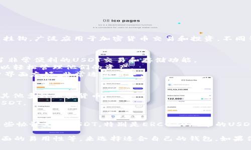 是的，很多货币钱包都支持USDT（泰达币）。USDT是一种常见的稳定币，通常与美元挂钩，广泛应用于加密货币交易和投资。不同钱包对USDT的支持情况可能有所不同，以下是一些常见支持USDT的货币钱包：

1. **热钱包**：
   - **Binance钱包**：作为全球最大的加密货币交易平台之一，Binance提供了非常便利的USDT交易和存储功能。
   - **Coinbase钱包**：Coinbase是另一家知名交易所，它也支持USDT，用户可以轻松管理他们的资产。
   - **Trust Wallet**：这是一个移动钱包，支持多种加密货币，包括USDT，用户界面友好，非常适合新手。

2. **冷钱包**：
   - **Ledger Nano S/X**：这是硬件钱包的佼佼者，安全性极高，支持USDT和其他多种加密货币。
   - **Trezor**：另一款知名的硬件钱包，安全性和用户体验都很不错，也支持USDT。

3. **区块链浏览器钱包**：
   - 一些区块链浏览器钱包，如MetaMask，虽然以以太坊为主，但也可以通过某些协议支持USDT，特别是ERC-20版本的USDT。

在选择钱包的时候，可以根据自己的需求，比如是否频繁交易、对安全性的要求、界面的易用性等，来选择适合自己的钱包。如果你还有其他具体的问题或者想要了解更多关于如何使用USDT的信息，随时告诉我！
