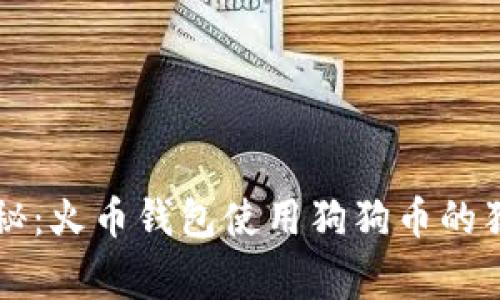 专家揭秘：火币钱包使用狗狗币的独家秘诀