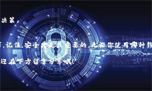   以太坊钱包管理专家指南：独家秘诀大揭秘 / 

 guanjianci 以太坊钱包,钱包管理,加密货币 /guanjianci 

什么是以太坊钱包？
首先，我们得先弄清楚什么是以太坊钱包。说白了，以太坊钱包就是一个存放你的以太坊（ETH）和其他ERC-20代币的地方。就像你家里的钱包，用来存放现金和银行卡，但这个钱包更聪明，因为它不仅保存数字货币，还保存着你所有与这些数字资产相关的秘密钥匙。 

以太坊钱包的类型
以太坊钱包有几个主要类型，分别是： 
ul
  listrong硬件钱包：/strong这是最安全的选择，类似于一个外置的USB设备，离线保存你的私钥。它能防止黑客攻击，适合长时间存放大额资产。/li
  listrong软件钱包：/strong这类钱包通常比较方便，有桌面版和移动端，可以随时随地 access。它们的安全性相对较低，但操作简单，适合日常交易。/li
  listrong在线钱包：/strong也就是基于云的解决方案，像Metamask这样的插件。虽然方便，但你需要信任第三方服务的安全性。而且，黑客有可能会针对这些钱包发起攻击。/li
/ul

如何选择适合我的以太坊钱包？
选择钱包的时候，你得先问自己几个问题：“我需要存多少ETH？” “我交易的频率如何？”“我对安全性的要求有多高？”如果你是一个长期投资者，硬件钱包可能最适合你；如果你是个日常交易者，软件钱包或者在线钱包可能更为方便。 

以太坊钱包的管理秘诀
接下来，是一些管理以太坊钱包的小秘诀，帮助你更好地保护和使用你的数字资产。 

h41. 定期备份/h4
说真的，备份你的钱包非常重要。很多人认为这没必要，直到他们丢失了私钥或钱包文件。记得定期制作备份，并将其保存在安全的位置，比如一个加密的U盘或者云存储。 

h42. 使用强密码/h4
管理你的钱包时，强密码是一定要的。如果你的密码简单，黑客很容易就能攻破。建议使用一个包含字母、数字和特殊字符的复杂密码，并定期更换。 

h43. 启用双重认证/h4
很多钱包提供双重认证（2FA），这可是极大的安全保障！就算有人拿到了你的密码，没有第二步认证，他们也无法轻易进入你的钱包。 

h44. 保持软件更新/h4
确保你的钱包软件保持最新，以避免已知的安全漏洞。开发者会定期推出更新，以增强安全性和提升用户体验。

h45. 不随便点击链接/h4
在互联网上，黑客总是用各种手段获取你的信息。尽量不要随便点击不明链接或下载来路不明的软件，特别是在使用钱包时。一不小心，就可能中招哦！ 

以太坊钱包的安全性分析
说到安全，很多人心里都会打鼓。“我的以太坊钱包真的安全吗？”这是个好问题。虽然说硬件钱包是目前最安全的选择，但没有任何东西是绝对安全的。 

首先，我们得认识到，以太坊的安全性不仅依赖于钱包本身，还取决于用户的行为。如果你随便在公共Wi-Fi上访问你的钱包，或者在社交媒体上分享你的私钥，后果可想而知！

小心常见的诈骗手法
你可能听说过一些关于加密货币的骗局，比如钓鱼邮件、虚假交易所、假钱包等。对于加密货币新手来说，这些骗局往往非常常见。热线中的陌生人告诉你投资某个新项目，或者在社交媒体上发布“快来领取免费的ETH”之类的活动，都是潜在的风险。

如何进行以太坊的交易管理？
管理你的以太坊钱包不仅仅是保存数字资产，还需要对这些资产进行有效的交易管理。 

h41. 设置交易限额/h4
为了避免潜在的亏损，建议你设置交易限额。一旦达到这个限额，无论市场情况如何，都不再交易。这种方法能够帮助你保持冷静，避免因市场波动而做出冲动决策。

h42. 多样化投资/h4
只投资于一种数字货币并不是明智之举。可以考虑将你的资产分散到多个货币上，以降低风险。这样，即使某一货币脱轨，其他货币也能部分弥补损失。

h43. 关注市场动态/h4
持续关注市场新闻和趋势，尽量把握交易时机。最新的市场分析、技术趋势、政策变化等都能帮助你做出更好的决策。

总结：以太坊钱包的管理没有那么复杂
从上面的分析可以看出，管理以太坊钱包并不需要什么高深的技术，只需掌握一些基本的安全策略和交易技巧。记住，安全才是最重要的，无论你使用哪种钱包形式，都要确保你的资产得到有效保护。

希望这些小技巧能帮到你，让你的以太坊钱包管理得更轻松！当然，如果你有更多的问题或者想讨论的内容，欢迎在下方留言分享哦！

加密货币的世界瞬息万变，我们一起加油，在这里面找到属于自己的方向！