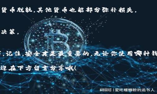   以太坊钱包管理专家指南：独家秘诀大揭秘 / 

 guanjianci 以太坊钱包,钱包管理,加密货币 /guanjianci 

什么是以太坊钱包？
首先，我们得先弄清楚什么是以太坊钱包。说白了，以太坊钱包就是一个存放你的以太坊（ETH）和其他ERC-20代币的地方。就像你家里的钱包，用来存放现金和银行卡，但这个钱包更聪明，因为它不仅保存数字货币，还保存着你所有与这些数字资产相关的秘密钥匙。 

以太坊钱包的类型
以太坊钱包有几个主要类型，分别是： 
ul
  listrong硬件钱包：/strong这是最安全的选择，类似于一个外置的USB设备，离线保存你的私钥。它能防止黑客攻击，适合长时间存放大额资产。/li
  listrong软件钱包：/strong这类钱包通常比较方便，有桌面版和移动端，可以随时随地 access。它们的安全性相对较低，但操作简单，适合日常交易。/li
  listrong在线钱包：/strong也就是基于云的解决方案，像Metamask这样的插件。虽然方便，但你需要信任第三方服务的安全性。而且，黑客有可能会针对这些钱包发起攻击。/li
/ul

如何选择适合我的以太坊钱包？
选择钱包的时候，你得先问自己几个问题：“我需要存多少ETH？” “我交易的频率如何？”“我对安全性的要求有多高？”如果你是一个长期投资者，硬件钱包可能最适合你；如果你是个日常交易者，软件钱包或者在线钱包可能更为方便。 

以太坊钱包的管理秘诀
接下来，是一些管理以太坊钱包的小秘诀，帮助你更好地保护和使用你的数字资产。 

h41. 定期备份/h4
说真的，备份你的钱包非常重要。很多人认为这没必要，直到他们丢失了私钥或钱包文件。记得定期制作备份，并将其保存在安全的位置，比如一个加密的U盘或者云存储。 

h42. 使用强密码/h4
管理你的钱包时，强密码是一定要的。如果你的密码简单，黑客很容易就能攻破。建议使用一个包含字母、数字和特殊字符的复杂密码，并定期更换。 

h43. 启用双重认证/h4
很多钱包提供双重认证（2FA），这可是极大的安全保障！就算有人拿到了你的密码，没有第二步认证，他们也无法轻易进入你的钱包。 

h44. 保持软件更新/h4
确保你的钱包软件保持最新，以避免已知的安全漏洞。开发者会定期推出更新，以增强安全性和提升用户体验。

h45. 不随便点击链接/h4
在互联网上，黑客总是用各种手段获取你的信息。尽量不要随便点击不明链接或下载来路不明的软件，特别是在使用钱包时。一不小心，就可能中招哦！ 

以太坊钱包的安全性分析
说到安全，很多人心里都会打鼓。“我的以太坊钱包真的安全吗？”这是个好问题。虽然说硬件钱包是目前最安全的选择，但没有任何东西是绝对安全的。 

首先，我们得认识到，以太坊的安全性不仅依赖于钱包本身，还取决于用户的行为。如果你随便在公共Wi-Fi上访问你的钱包，或者在社交媒体上分享你的私钥，后果可想而知！

小心常见的诈骗手法
你可能听说过一些关于加密货币的骗局，比如钓鱼邮件、虚假交易所、假钱包等。对于加密货币新手来说，这些骗局往往非常常见。热线中的陌生人告诉你投资某个新项目，或者在社交媒体上发布“快来领取免费的ETH”之类的活动，都是潜在的风险。

如何进行以太坊的交易管理？
管理你的以太坊钱包不仅仅是保存数字资产，还需要对这些资产进行有效的交易管理。 

h41. 设置交易限额/h4
为了避免潜在的亏损，建议你设置交易限额。一旦达到这个限额，无论市场情况如何，都不再交易。这种方法能够帮助你保持冷静，避免因市场波动而做出冲动决策。

h42. 多样化投资/h4
只投资于一种数字货币并不是明智之举。可以考虑将你的资产分散到多个货币上，以降低风险。这样，即使某一货币脱轨，其他货币也能部分弥补损失。

h43. 关注市场动态/h4
持续关注市场新闻和趋势，尽量把握交易时机。最新的市场分析、技术趋势、政策变化等都能帮助你做出更好的决策。

总结：以太坊钱包的管理没有那么复杂
从上面的分析可以看出，管理以太坊钱包并不需要什么高深的技术，只需掌握一些基本的安全策略和交易技巧。记住，安全才是最重要的，无论你使用哪种钱包形式，都要确保你的资产得到有效保护。

希望这些小技巧能帮到你，让你的以太坊钱包管理得更轻松！当然，如果你有更多的问题或者想讨论的内容，欢迎在下方留言分享哦！

加密货币的世界瞬息万变，我们一起加油，在这里面找到属于自己的方向！