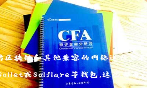 小狐狸（MetaMask）是一个流行的加密货币钱包和浏览器扩展，主要用于与以太坊区块链和其他兼容的网络进行交互。如果你提到的“sol”是指Solana，那么小狐狸并不支持Solana网络。 

不过，许多用户仍然通过其他方式访问Solana生态系统。你可以使用像Phantom、Sollet或Solflare等钱包，这些都专门为Solana设计。如果你对如何在Solana上创建和使用钱包有更多疑问，欢迎提问！