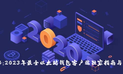 专家揭秘：2023年最全以太坊钱包客户端独家指南与使用秘诀