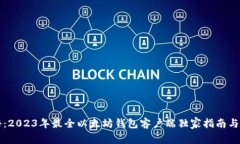 专家揭秘：2023年最全以太坊钱包客户端独家指南