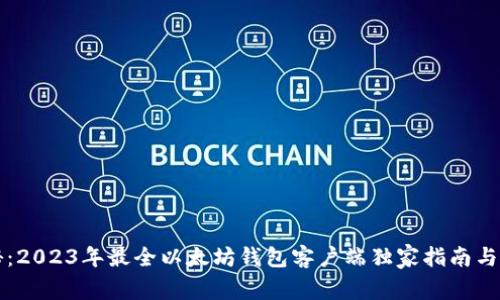专家揭秘：2023年最全以太坊钱包客户端独家指南与使用秘诀